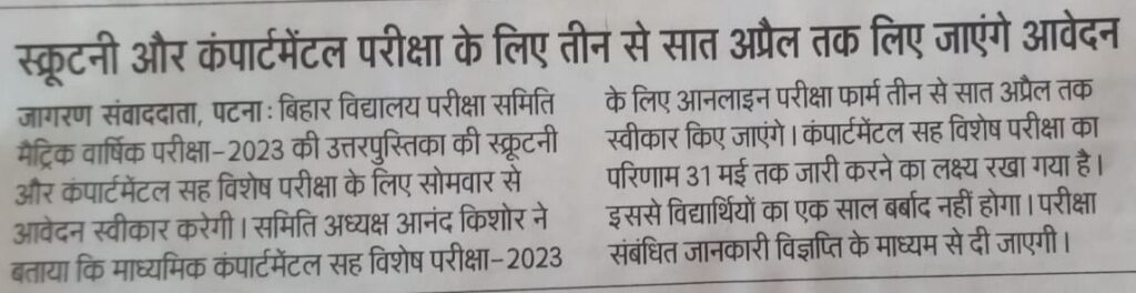 Bihar Board Matric Compartmental 2023