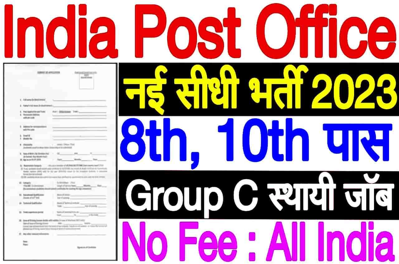 India Post group C Recruitment 2023