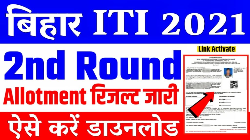 Bihar ITI 2nd Round Allotment Latter जारी 2021