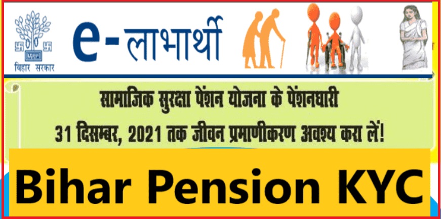 Bihar Pension KYC 2021: जीवन प्रमाणीकरण जल्द करें