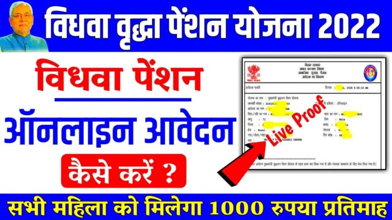 विधवा पेंशन ऑनलाइन आवेदन कैसे करें 2022 : vidhwa pension online aawedan kaise kare 2022