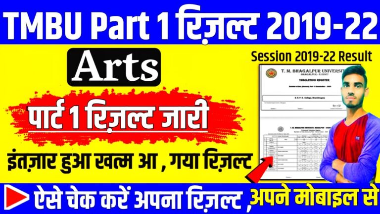 TMBU BA Part 1 Result 2019-22 Download BA, B.Sc, B.Com Result : tmbu part 1 result arts जारी