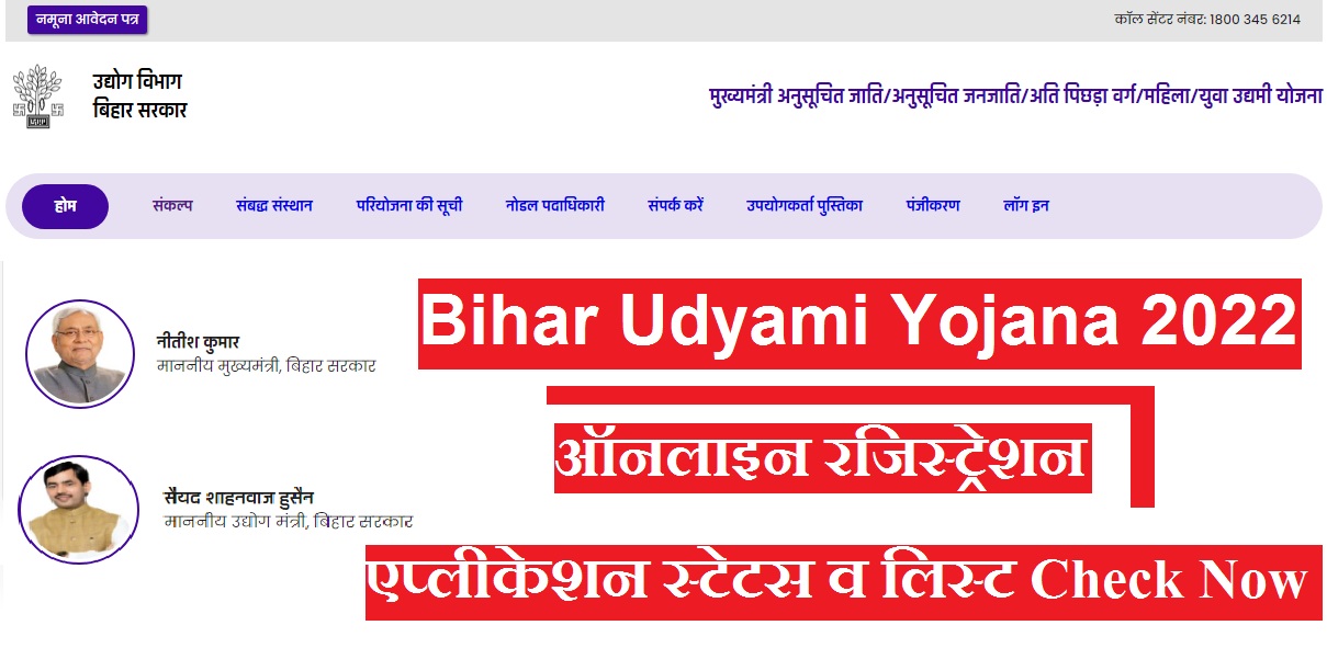 Bihar Udyami Yojana 2022: ऑनलाइन रजिस्ट्रेशन, एप्लीकेशन स्टेटस व लिस्ट Check Now