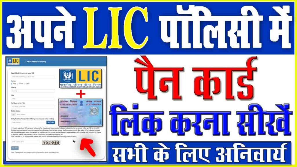 link pan to lic policy online 2022