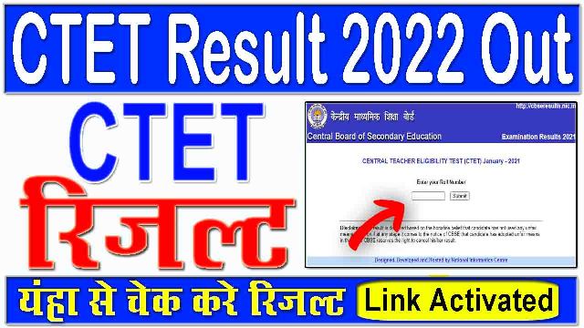 CTET Result 2022 : CTET Result 2022 OUT Today Score Card Download Now