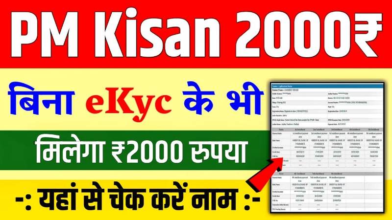 बिना ekyc के भी मिलेगा PM Kisan योजना का 11वीं किस्‍त के 2000 रुपये : यंहा से चेक करें अपना नाम