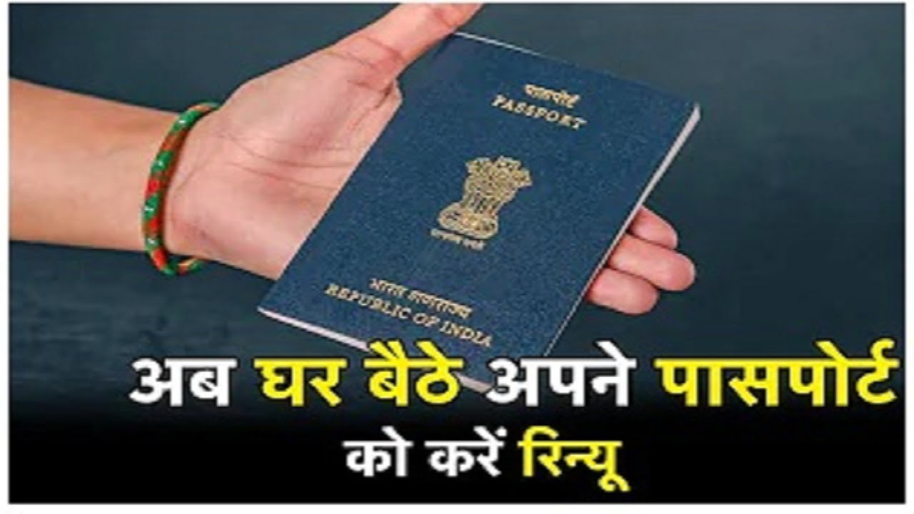 Passport Renewal Process 2022 : पासपोर्ट रिन्यूअल प्रक्रिया 2022