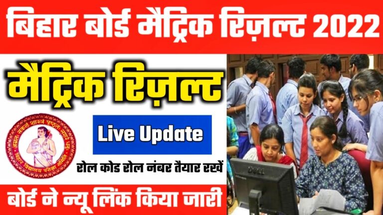 Bihar Board 10th Result 2022 Declared Soon : BSEB Matric Result 2022 आज जारी हो सकता है