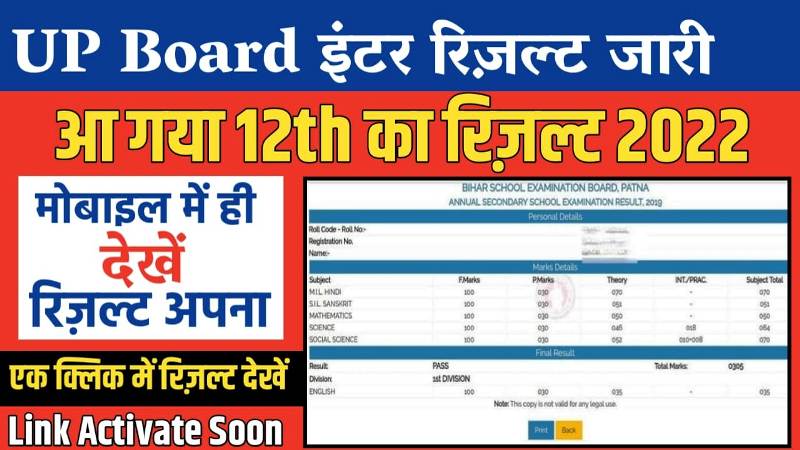 UP Board 12th Result 2022 Declared Soon : UP Board 12th Result 2022 Date