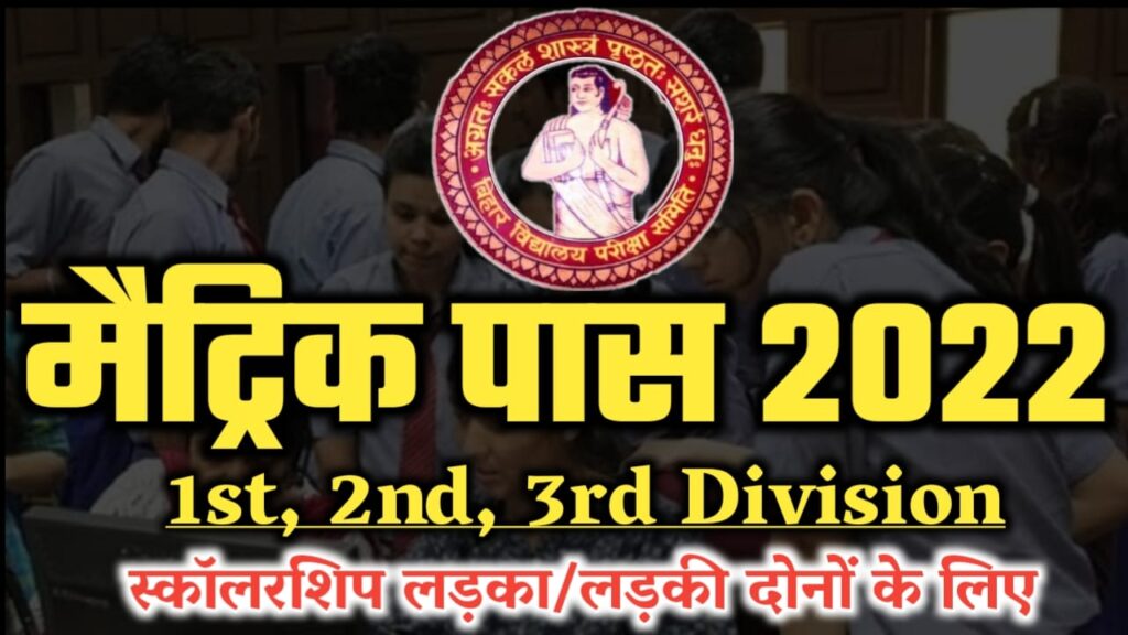 Bihar Matric Scholarship Apply Online 2022 : Bihar Board 10th 1st Division Scholarship 2022