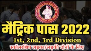 Bihar Matric Scholarship Apply Online 2022 : Bihar Board 10th 1st Division Scholarship 2022
