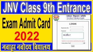 JNV Class 9th Entrance Exam Admit Card 2022 : जवाहर नवोदय विद्यालय कक्षा 9 एडमिट कार्ड 2022