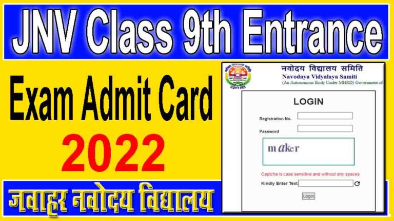 JNV Class 9th Entrance Exam Admit Card 2022 : जवाहर नवोदय विद्यालय कक्षा 9 एडमिट कार्ड 2022