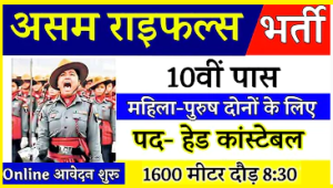 Assam Rifles Recruitment Rally 2022 : असम राइफल्स में 10वीं पास के लिए नौकरी का मौका, ऐसे करें आवेदन