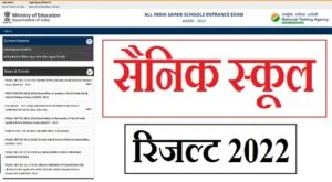 Sainik School Entrance Exam Result 2022 : सैनिक स्कूल रिजल्ट 2022