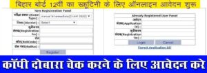 Bihar Board 12th Scrutiny Online Form 2022 : बिहार बोर्ड 12वीं का स्क्रूटिनी के लिए ऑनलाइन आवेदन शुरू