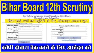Bihar Board 12th Scrutiny Online Form 2022 : बिहार बोर्ड 12वीं का स्क्रूटिनी के लिए ऑनलाइन आवेदन शुरू