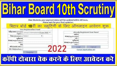 Bihar Board 10th Scrutiny Online Form 2022 : BSEB Matric Copy Rechecking 2022