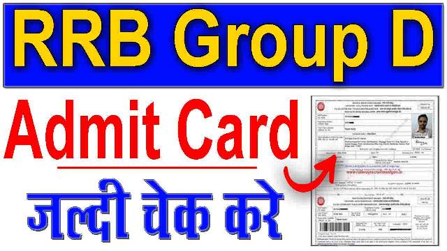 RRB Group D Admit Card 2022 : RRB Group D Admit Card 2022 को ऐसे करें डाउनलोड