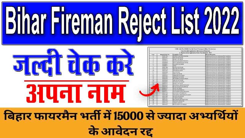 Bihar Police Fireman Reject List 2022
