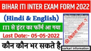 Bihar ITI Language Exam Online Form 2022 : Bihar Board ITI Inter Language Exam Online Form 2022