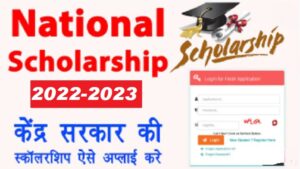 National Scholarship Online Form 2022-23 National Scholarship Portal 2022 – 2023 , Check Details