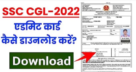 SSC CGL Admit Card 2022 : SSC CGL Tier 1 Admit Card 2022