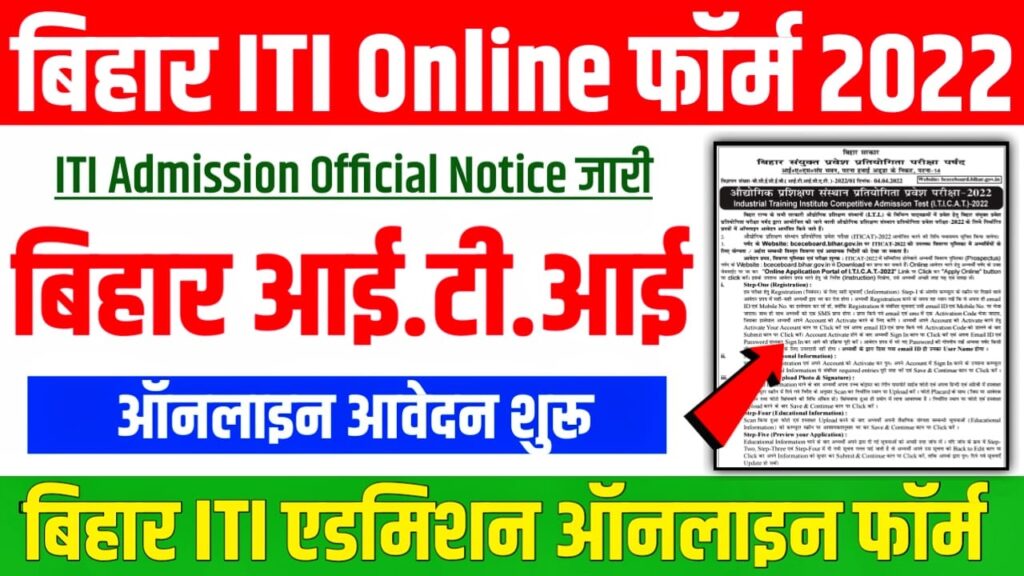 Bihar ITI Online Form 2022 : Bihar ITI Online Admission Form 2022