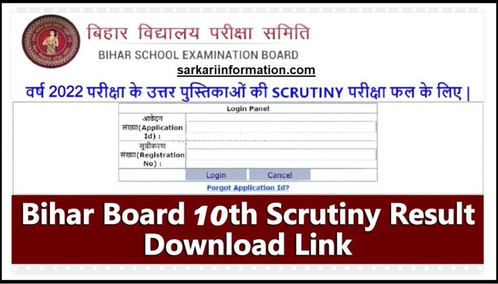 Bihar Board 10th(Matric) Scrutiny Result 2022 : Matric Scrutiny Result Date 2022