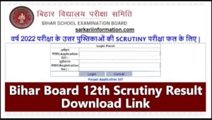 Bihar Board 12th Scrutiny Result 2022 : Inter Scrutiny Result 2022