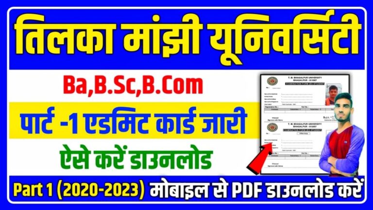 TMBU Part 1 Admit Card 2020-23 : TMBU UG Part-1 Admit Card-2022