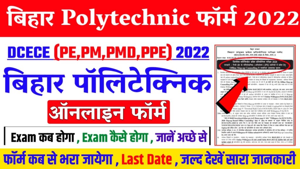 Bihar Polytechnic 2022 : Diploma Online Form 2022- DCECE (PE, PPE, PM, PMD) Online From 2022