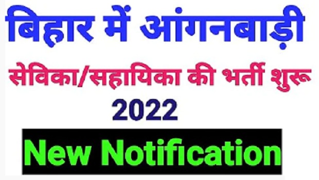 Bihar Anganwadi Sevika Sahayika Recruitment 2022 : Bihar Anganwadi Recruitment 2022