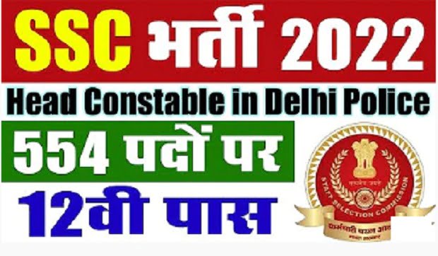 SSC Delhi Police Constable Recruitment 2022 : SSC HC Ministerial Delhi Police Form 2022