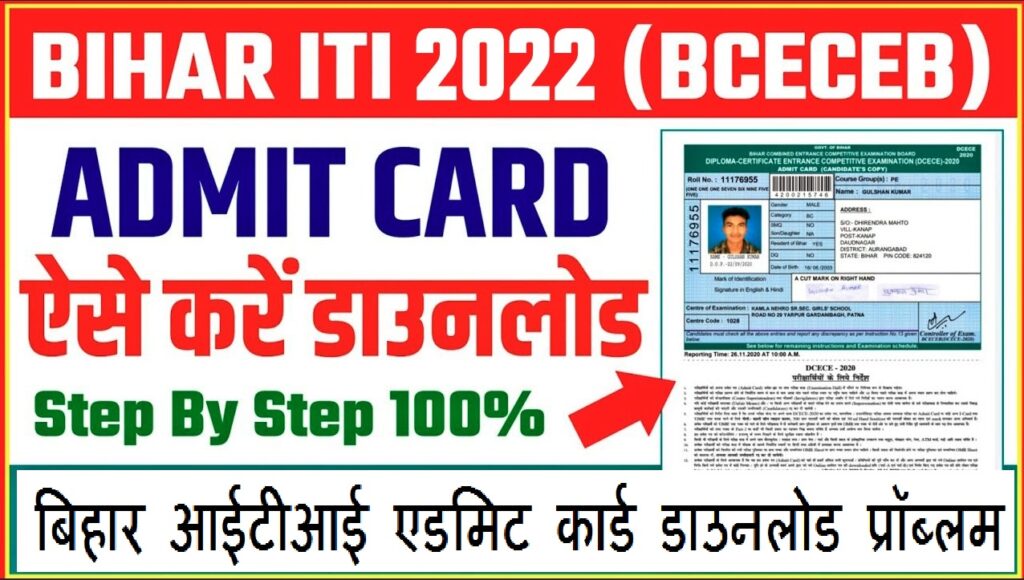 Bihar ITICAT Admit Card 2022 : बिहार आईटीआई एडमिट कार्ड डाउनलोड प्रॉब्लम , ऐसे करे डाउनलोड