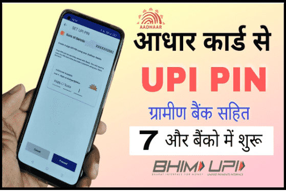 UPI Aadhaar Update 2022 : आधार कार्ड से यूपीआई रजिस्ट्रेशन एक ही साथ 7 बैंकों में हुआ शुरू 2022