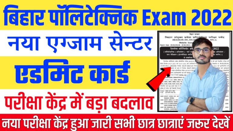 Bihar Polytechnic Admit Card 2022 : Bihar Polytechnic New Exam Center List अभी अभी हुआ जारी