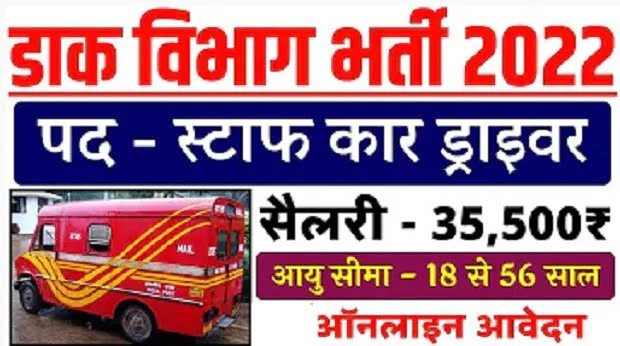 India Post Staff Car Driver Recruitment 2022