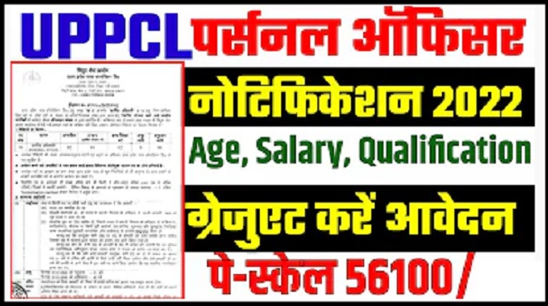 UPPCL Personnel Officer Recruitment 2022