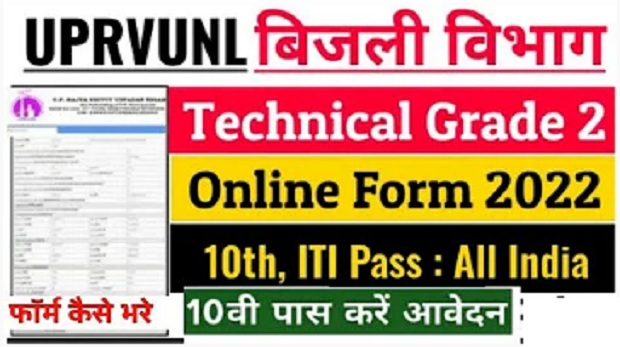 UPPCL Technician Grade II Online Form 2022
