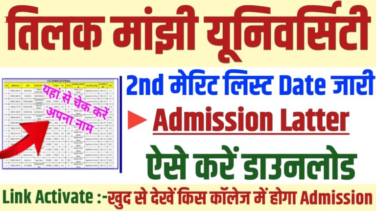 TMBU 2nd Merit List 2022-25 | TMBU UG Part 1 Admission 2nd Merit List 2022