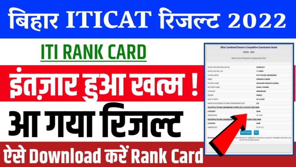 Bihar ITI Result 2022 | Bihar ITICAT Result 2022 | Bihar ITI Rank Card Download 2022