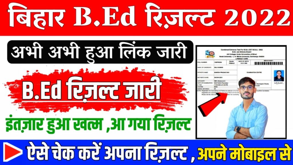 Bihar B.Ed Entrance Exam Result 2022 | bihar bed result 2022 अभी अभी हुआ जारी