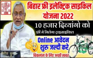 Bihar Free Electric Cycle Yojana 2022 बिहार के इन 10 हजार दिव्यांग को फ्री ट्राई साइकिल वितरण करना होगा ऑनलाइन रजिस्ट्रेशन