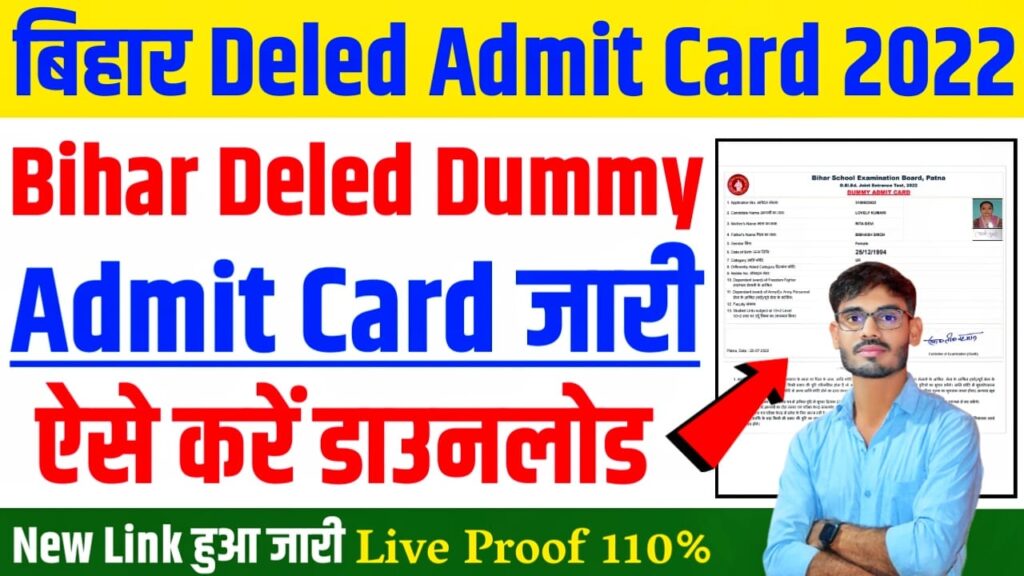 Bihar D.El.Ed Admit Card 2022 | Bihar deled dummy admit card 2022 जारी