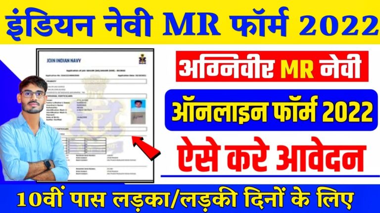 Navy Agniveer MR Online Form 2022