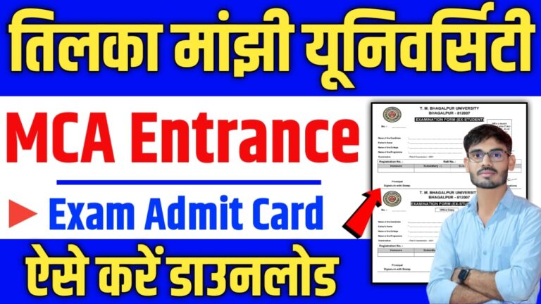 TMBU MCA Entrance Exam Admit Card 2022 जारी