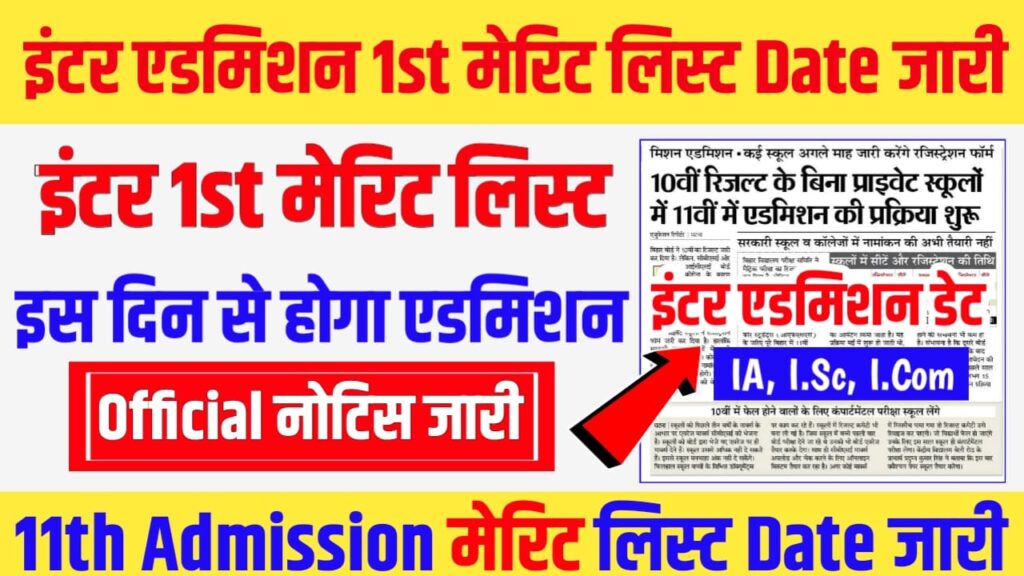 OFSS Bihar 11th Admission Merit List 2022 : Bihar Inter Admission 1st Merit List 2022 कल होगा जारी