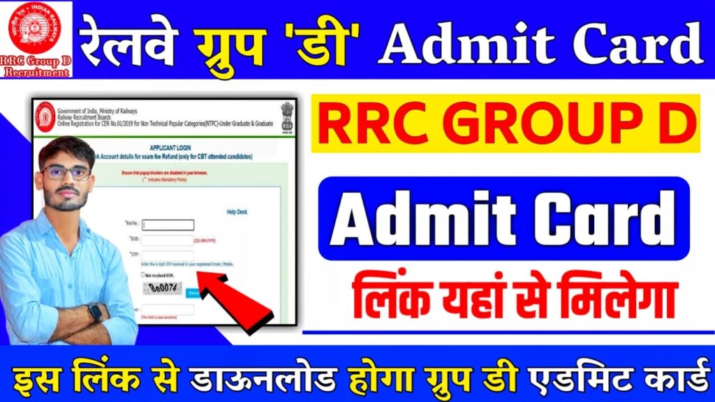 Railway RRB Group D Admit Card 2022 : RRB Group D Admit Card Link 2022