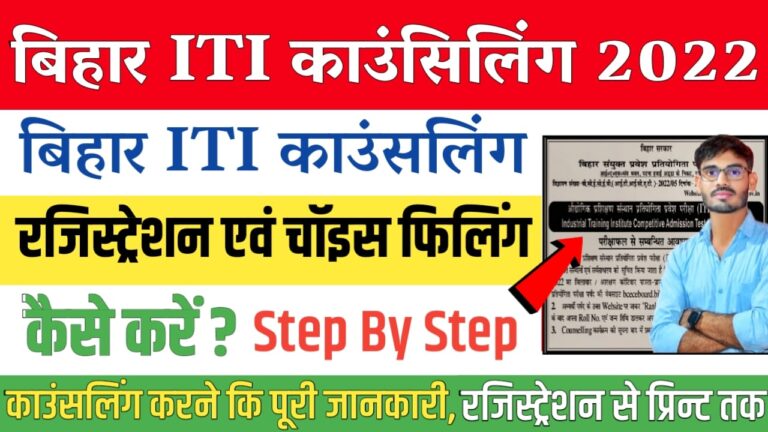 Bihar ITI Online Counseling Date 2022 : Bihar ITI Online Counseling form 2022